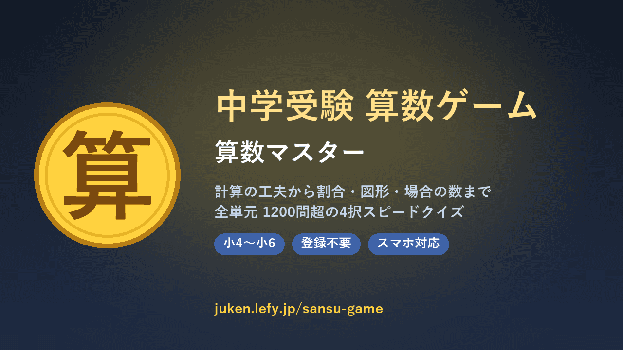 中学受験 算数ゲーム（算数マスター） のスクリーンショット