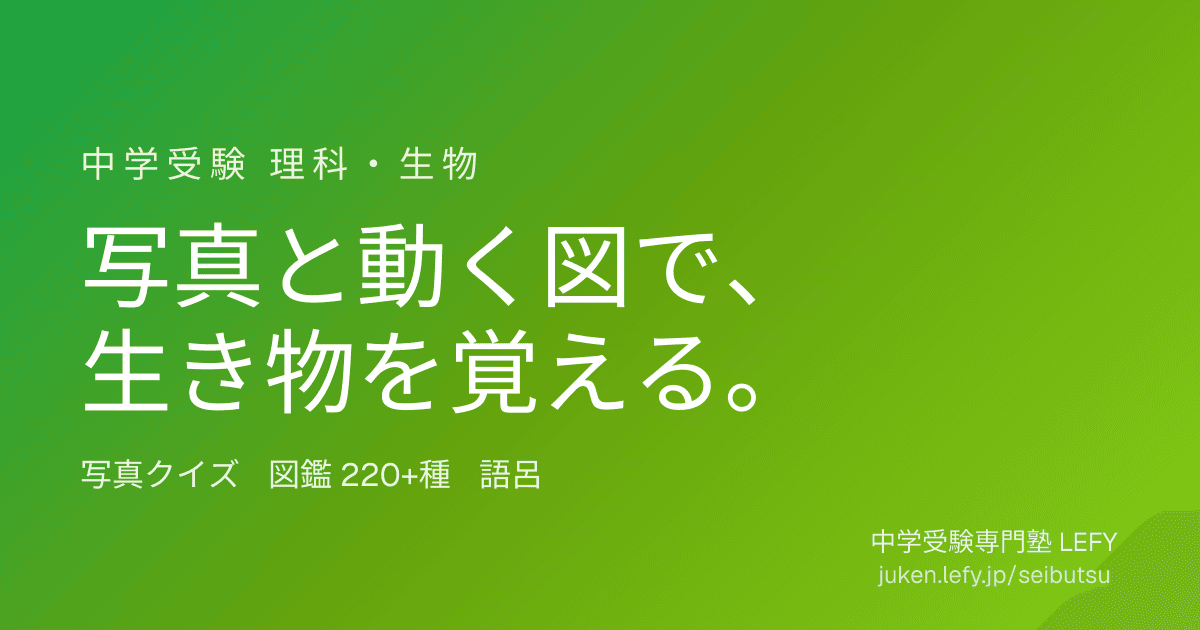 中学受験 生物図鑑 のスクリーンショット