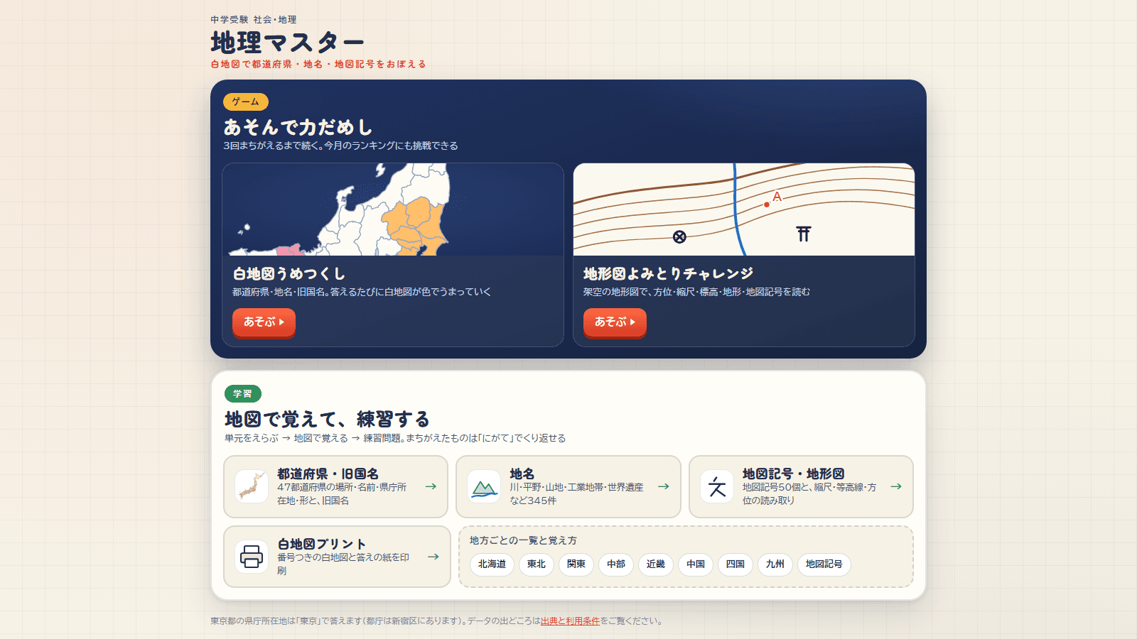 中学受験 地理マスター のスクリーンショット