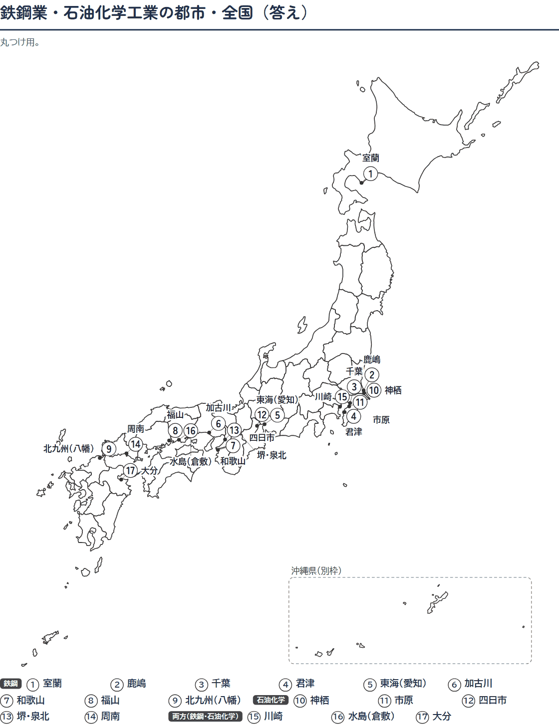 鉄鋼業・石油化学工業の都市の白地図プリント(答え)