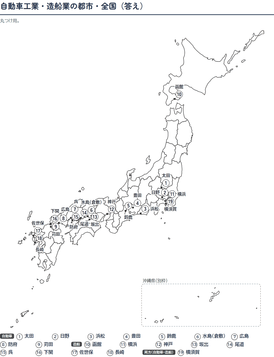 自動車工業・造船業の都市の白地図プリント(答え)