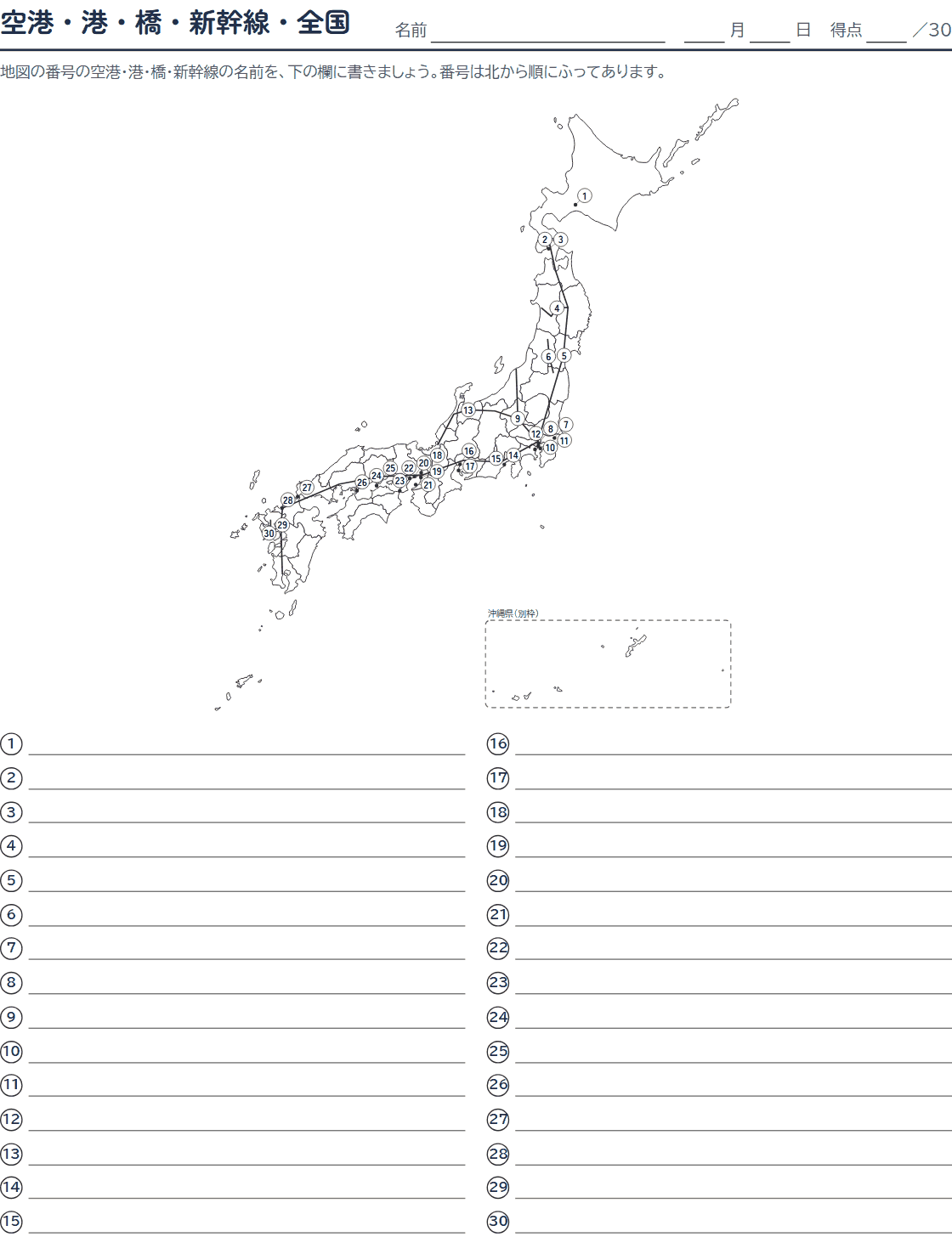 空港・港・橋・新幹線の白地図プリント(問題)