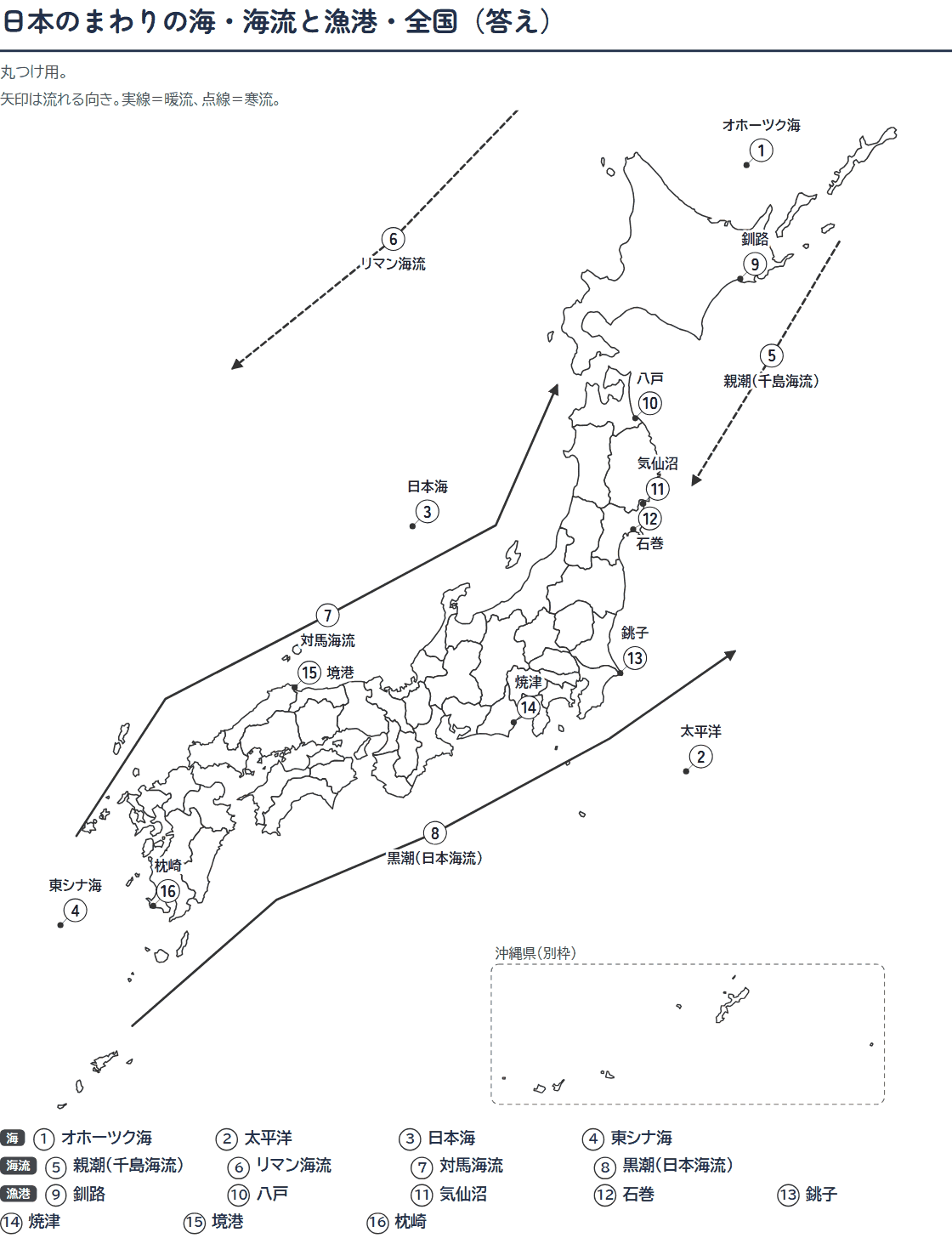 日本のまわりの海・海流と漁港の白地図プリント(答え)