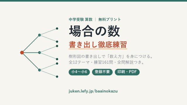 中学受験 場合の数プリント