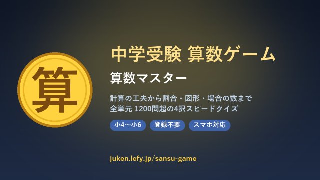 中学受験 算数ゲーム（算数マスター）