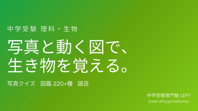 中学受験 生物図鑑